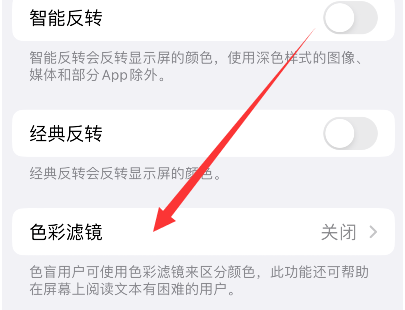 浠水苹果14正规维修分享iPhone14如何关闭色彩滤镜 